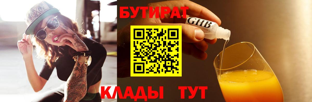Бутират BDO 33%  Вход с VPN  Королёв 