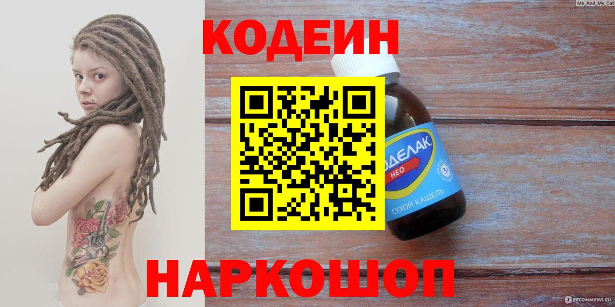Кодеин Purple Drank  Кодеиновый сироп Lean Purple Drank  Вход с VPN  Королёв 