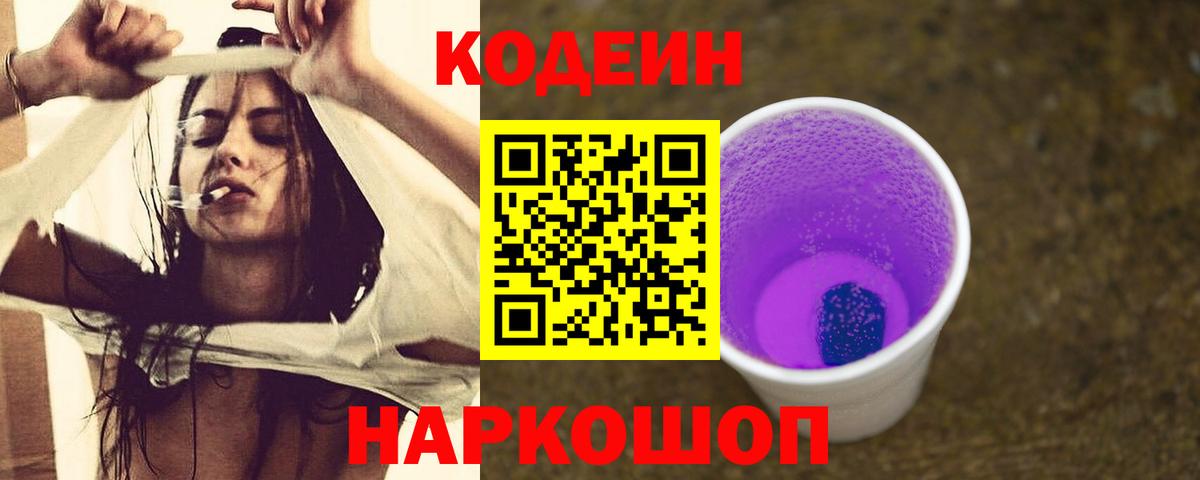 Codein Purple Drank Королёв